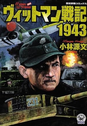 バルバロッサ作戦 (歴史群像コミックス) | 小林 源文 |本 | 通販 | Amazon